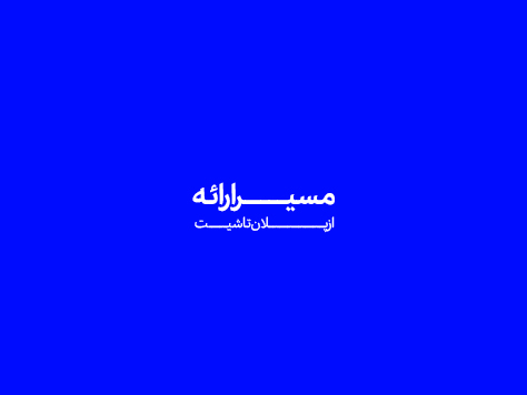 مسیــر ارائه